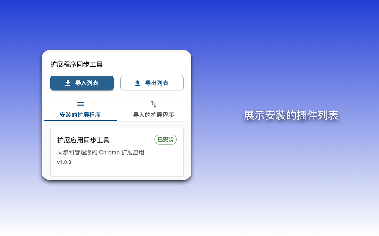 扩展应用同步工具 chrome谷歌浏览器插件_扩展第1张截图