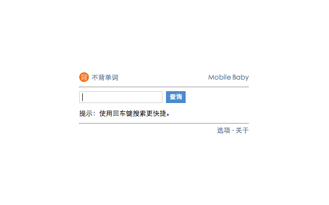 不背单词查词 chrome谷歌浏览器插件_扩展第2张截图