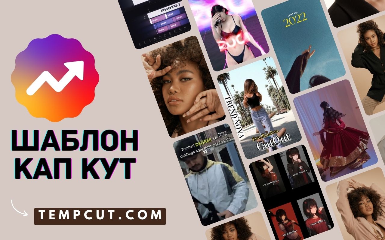 шаблон кап кут » CapCut шаблоны для видео chrome谷歌浏览器插件_扩展第1张截图