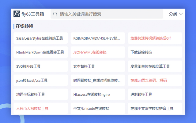 fly63工具箱 chrome谷歌浏览器插件_扩展第2张截图