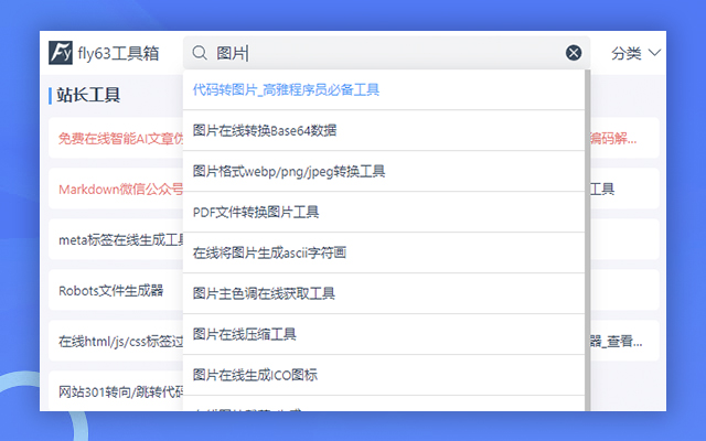 fly63工具箱 chrome谷歌浏览器插件_扩展第4张截图