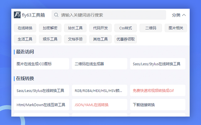 fly63工具箱 chrome谷歌浏览器插件_扩展第5张截图