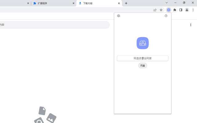网盘资源全网搜 chrome谷歌浏览器插件_扩展第3张截图