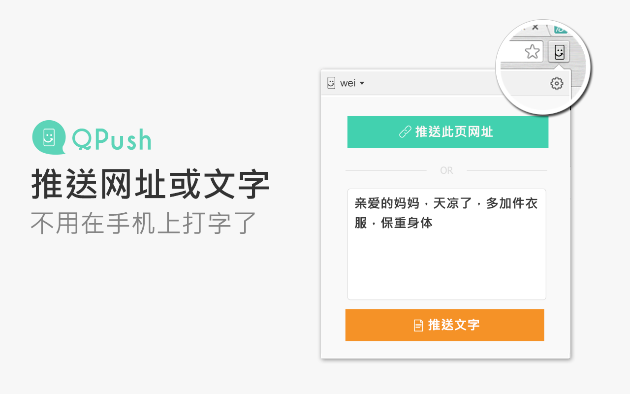 QPush - 从电脑快推文字到手机 chrome谷歌浏览器插件_扩展第3张截图