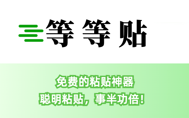 等等贴：免费的粘贴神器 chrome谷歌浏览器插件_扩展第1张截图