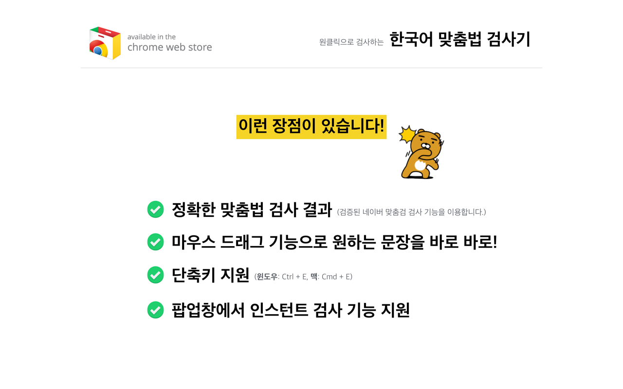 한국어 맞춤법 검사기 chrome谷歌浏览器插件_扩展第2张截图