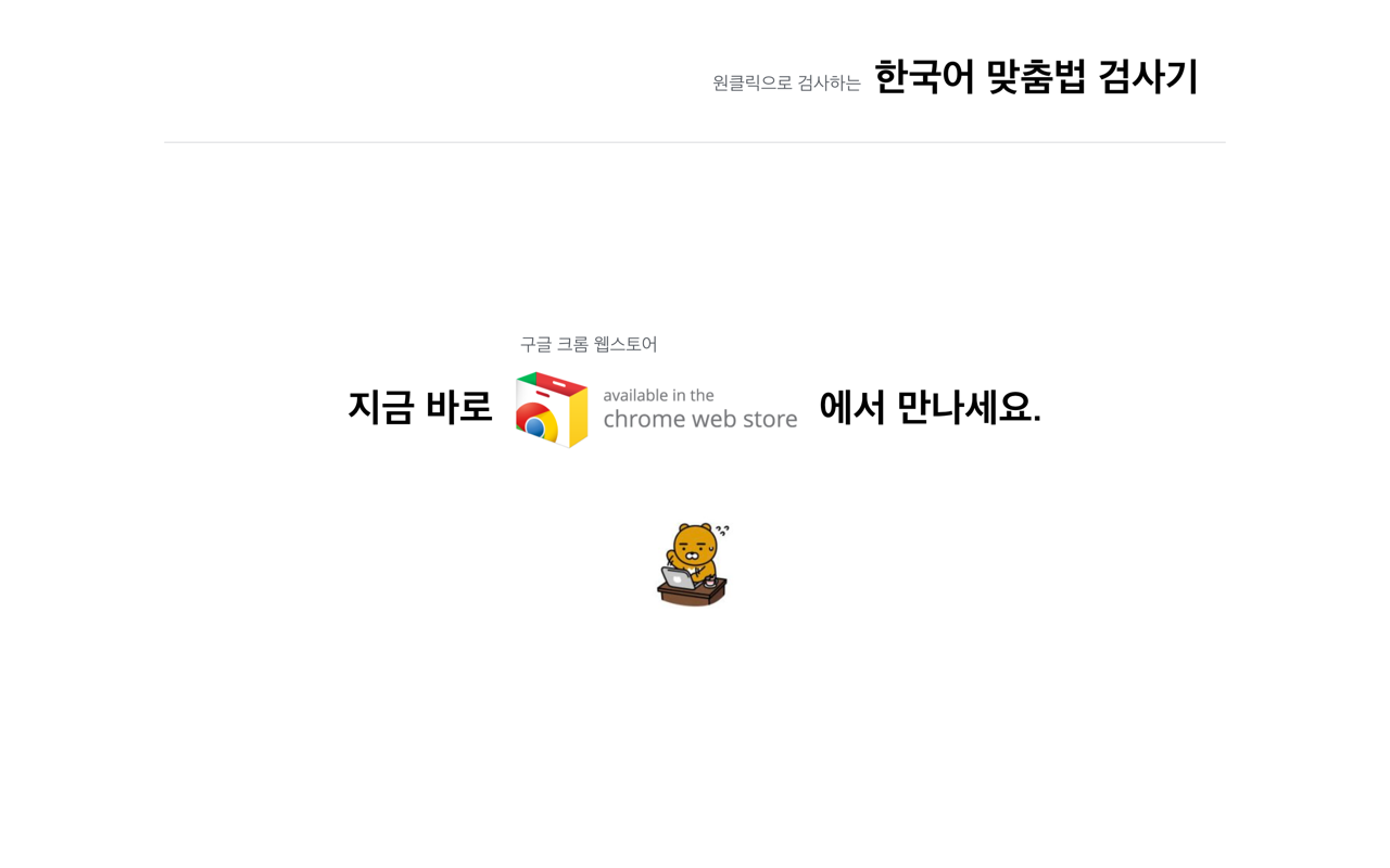한국어 맞춤법 검사기 chrome谷歌浏览器插件_扩展第4张截图