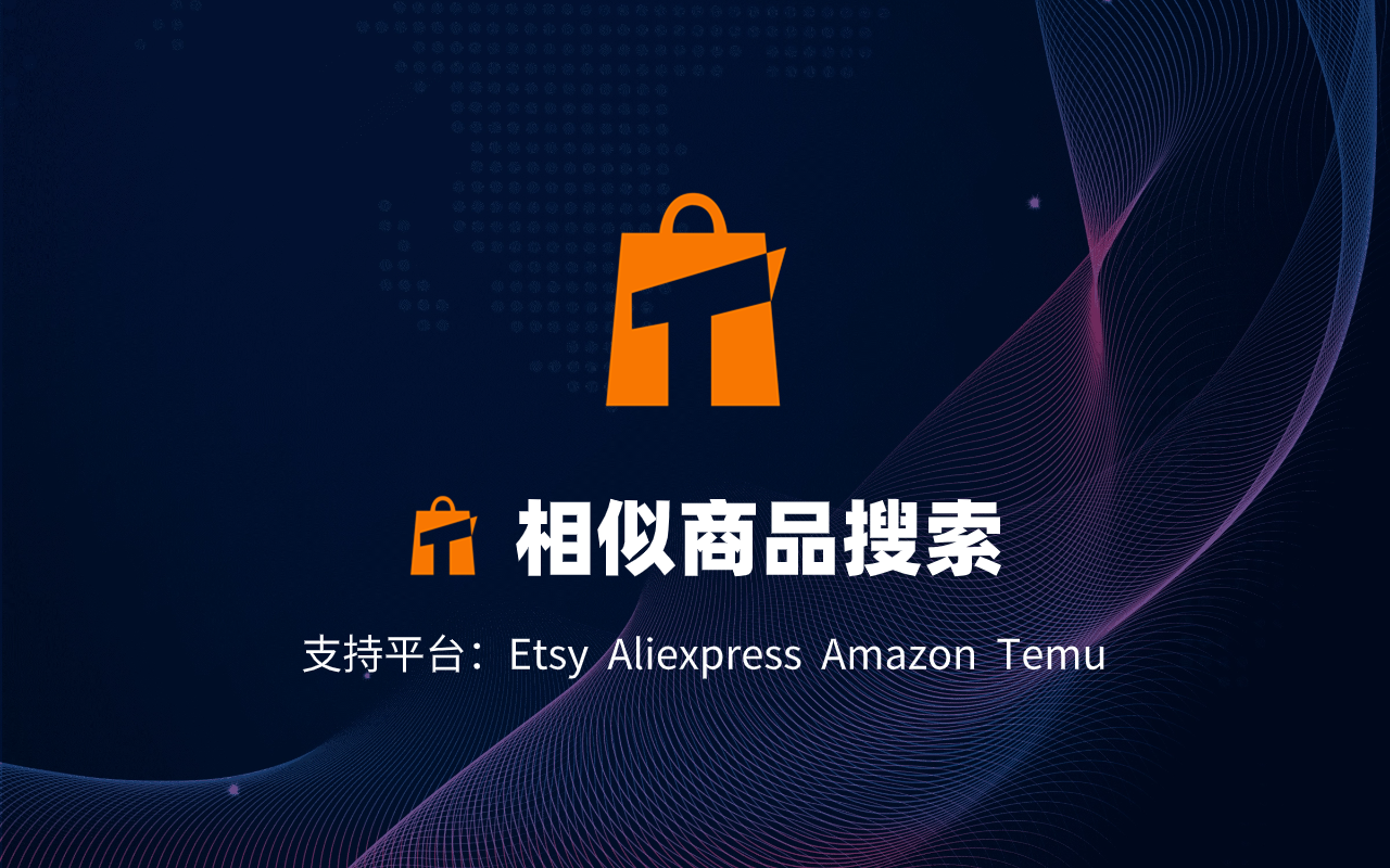 可以在temu上搜同款 chrome谷歌浏览器插件_扩展第2张截图