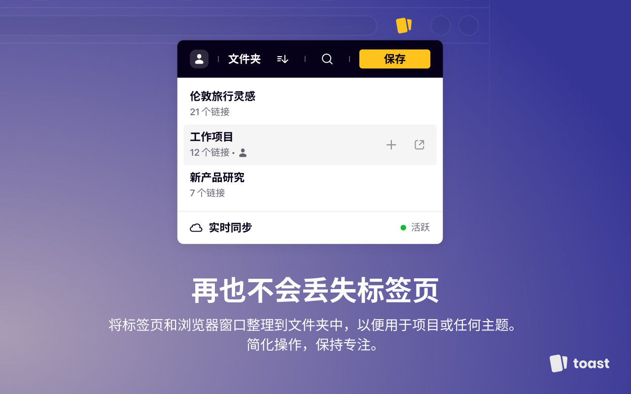 Toast - Bookmark and Tab Manager chrome谷歌浏览器插件_扩展第3张截图