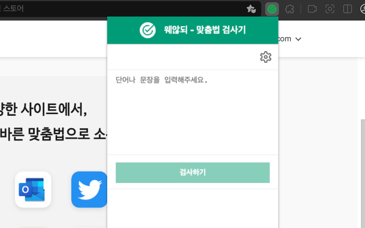 웨않되 - 맞춤법 검사기 chrome谷歌浏览器插件_扩展第2张截图