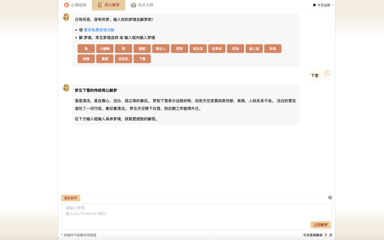 AI 心灵导师 - Chat GPT助手（心理、解梦、运势） chrome谷歌浏览器插件_扩展第3张截图