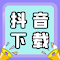 一键提取抖音文案并下载无水印视频