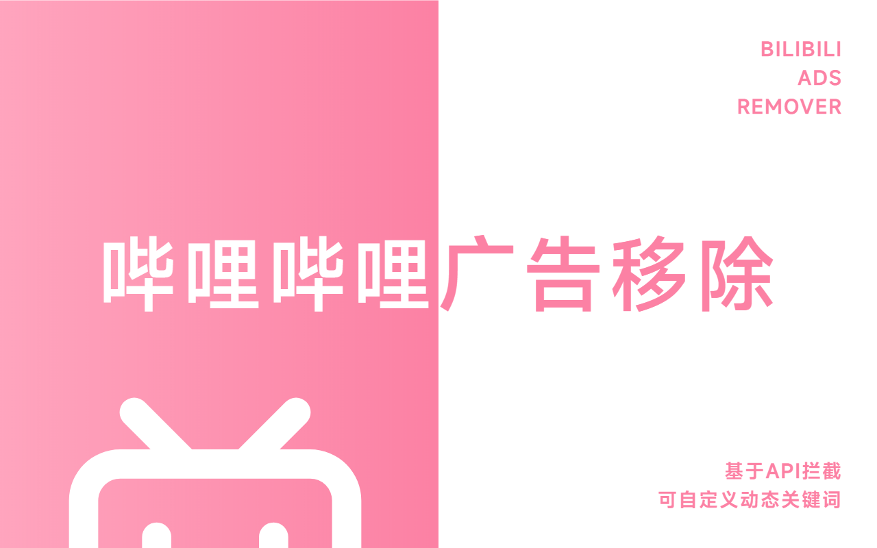 bilibili Ads Remover chrome谷歌浏览器插件_扩展第1张截图