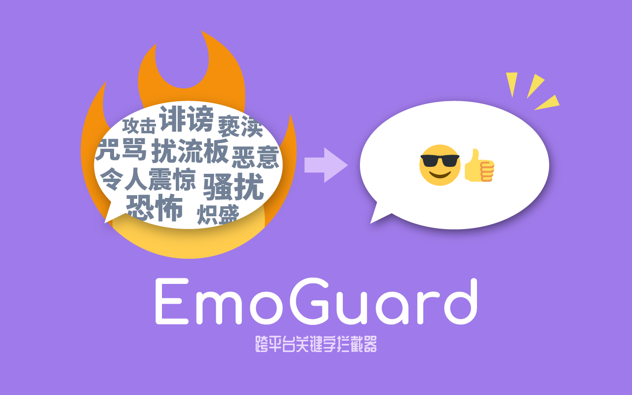 EmoGuard - 关键字拦截器 chrome谷歌浏览器插件_扩展第5张截图