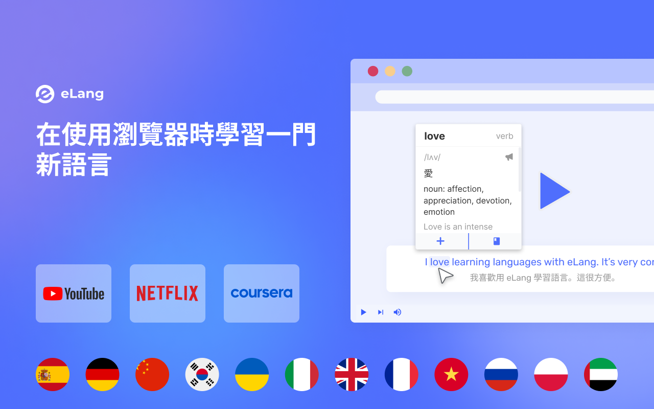 eLang：学习语言并翻译单词、短语、视频、字幕和网站 chrome谷歌浏览器插件_扩展第4张截图
