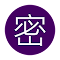 文字內容加解密