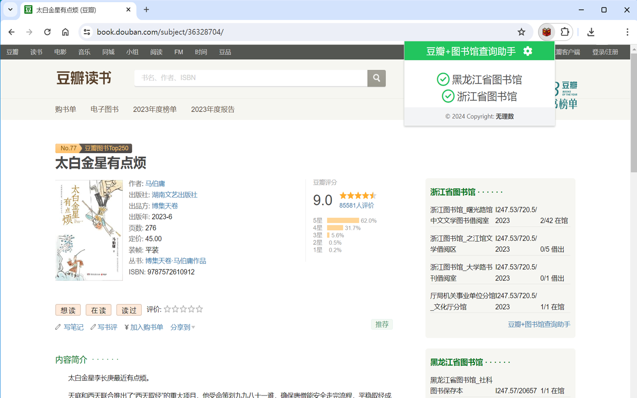 豆瓣+图书馆查询助手 chrome谷歌浏览器插件_扩展第1张截图