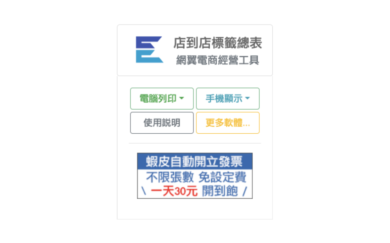 網翼 蝦皮店到店標籤總表 蝦皮寄件 chrome谷歌浏览器插件_扩展第1张截图