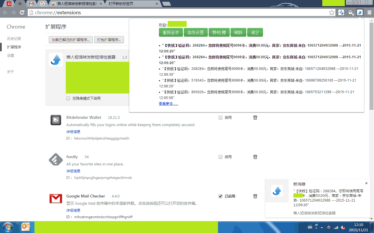 懒人短信转发新短信检查器 chrome谷歌浏览器插件_扩展第1张截图