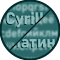 Cyrillatin