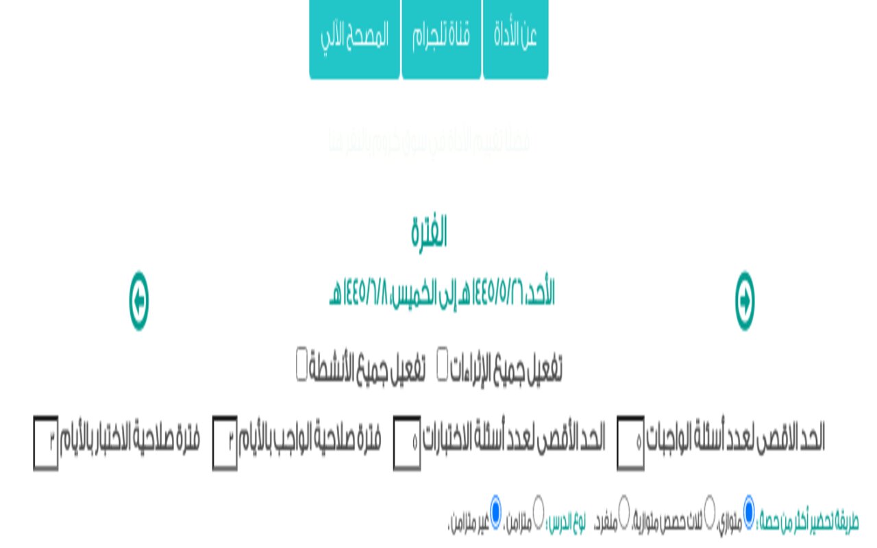 تحضير مدرستي - معد الدروس الالكتروني chrome谷歌浏览器插件_扩展第1张截图