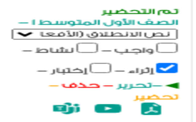 تحضير مدرستي - معد الدروس الالكتروني chrome谷歌浏览器插件_扩展第4张截图