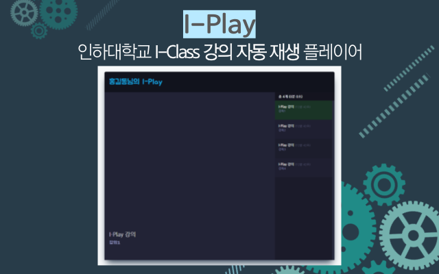 I-Play - 인하대학교 I-Class 강의 자동 플레이어 chrome谷歌浏览器插件_扩展第2张截图