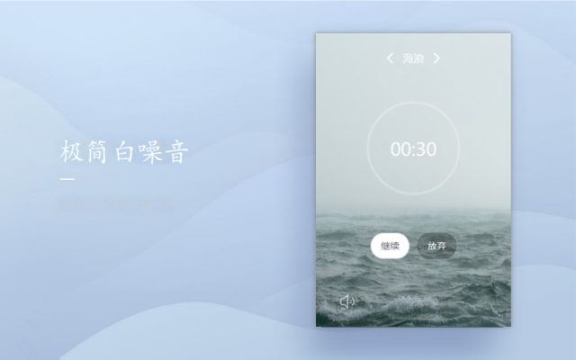 极简白噪音 chrome谷歌浏览器插件_扩展第2张截图