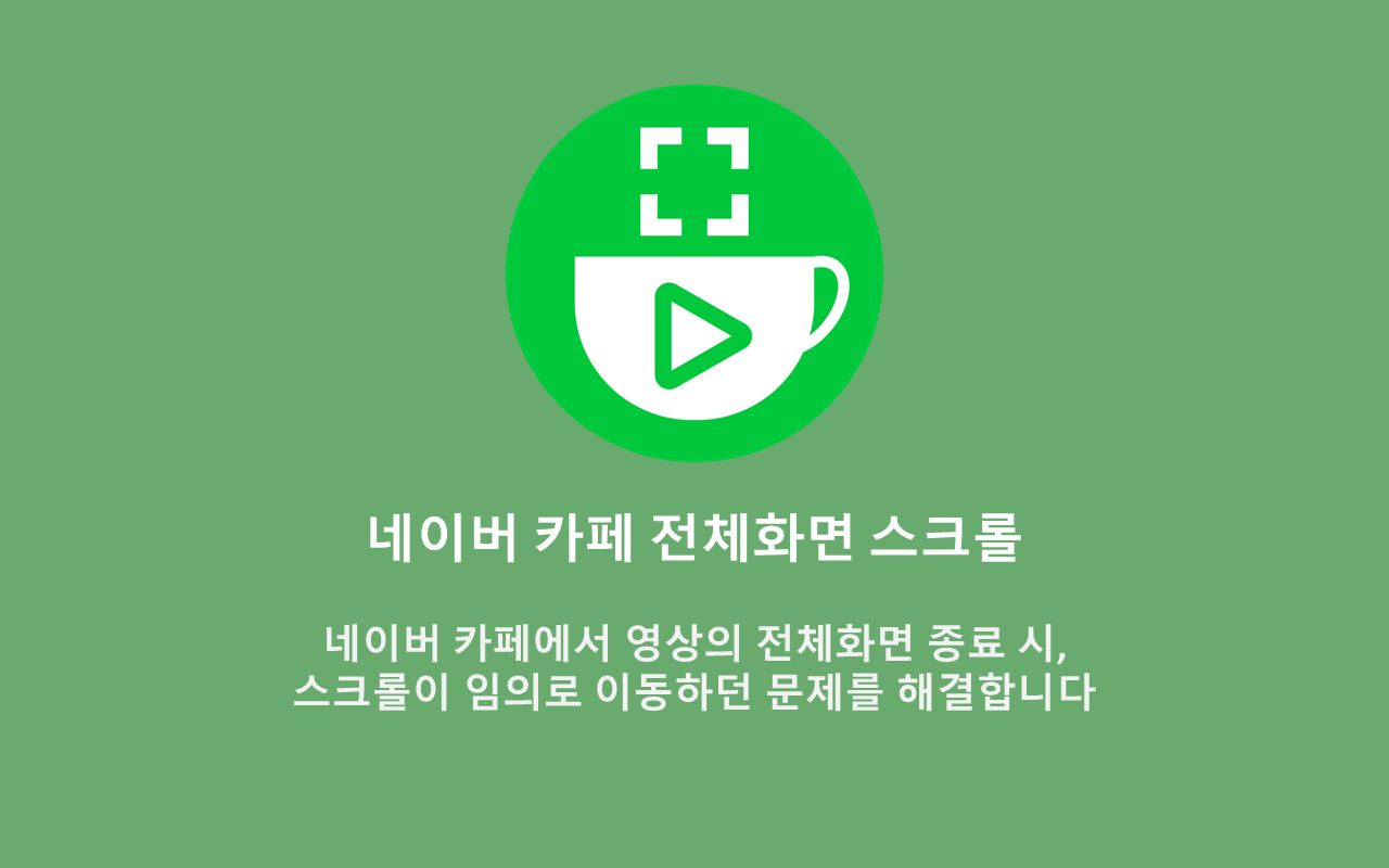 네이버 카페 전체화면 스크롤 chrome谷歌浏览器插件_扩展第1张截图
