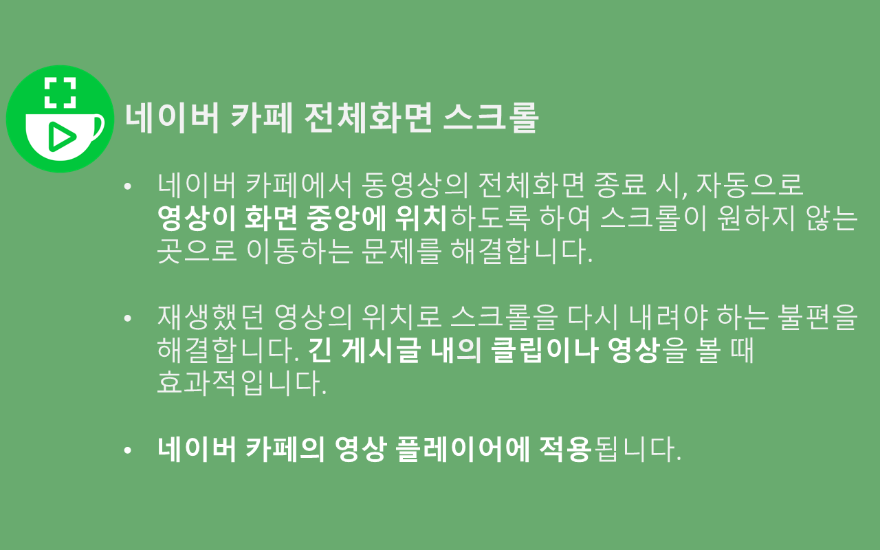 네이버 카페 전체화면 스크롤 chrome谷歌浏览器插件_扩展第2张截图