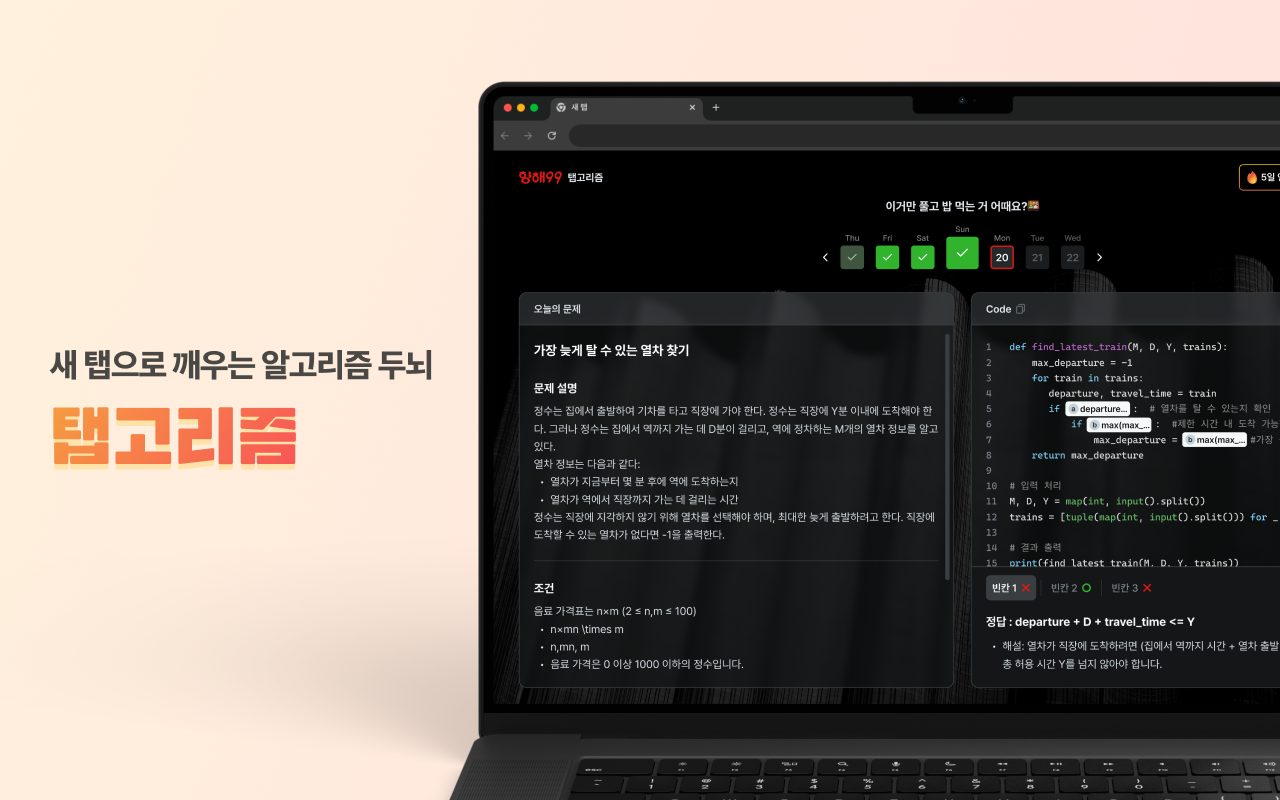탭고리즘 - 새 탭으로 깨우는 알고리즘 두뇌 chrome谷歌浏览器插件_扩展第2张截图