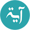 Ayah | Copy a verse from the Quran LOGO 图标
