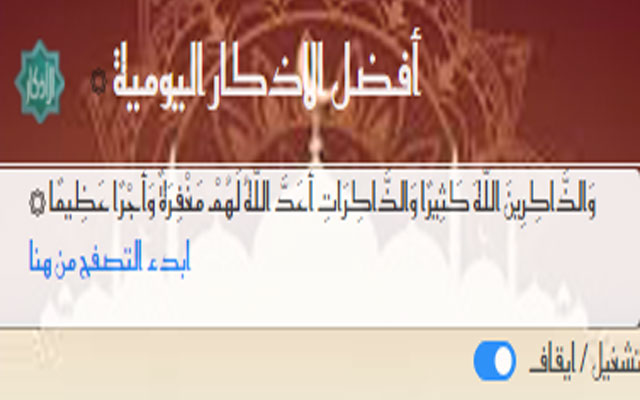 أفضل الاذكار اليومية chrome谷歌浏览器插件_扩展第1张截图