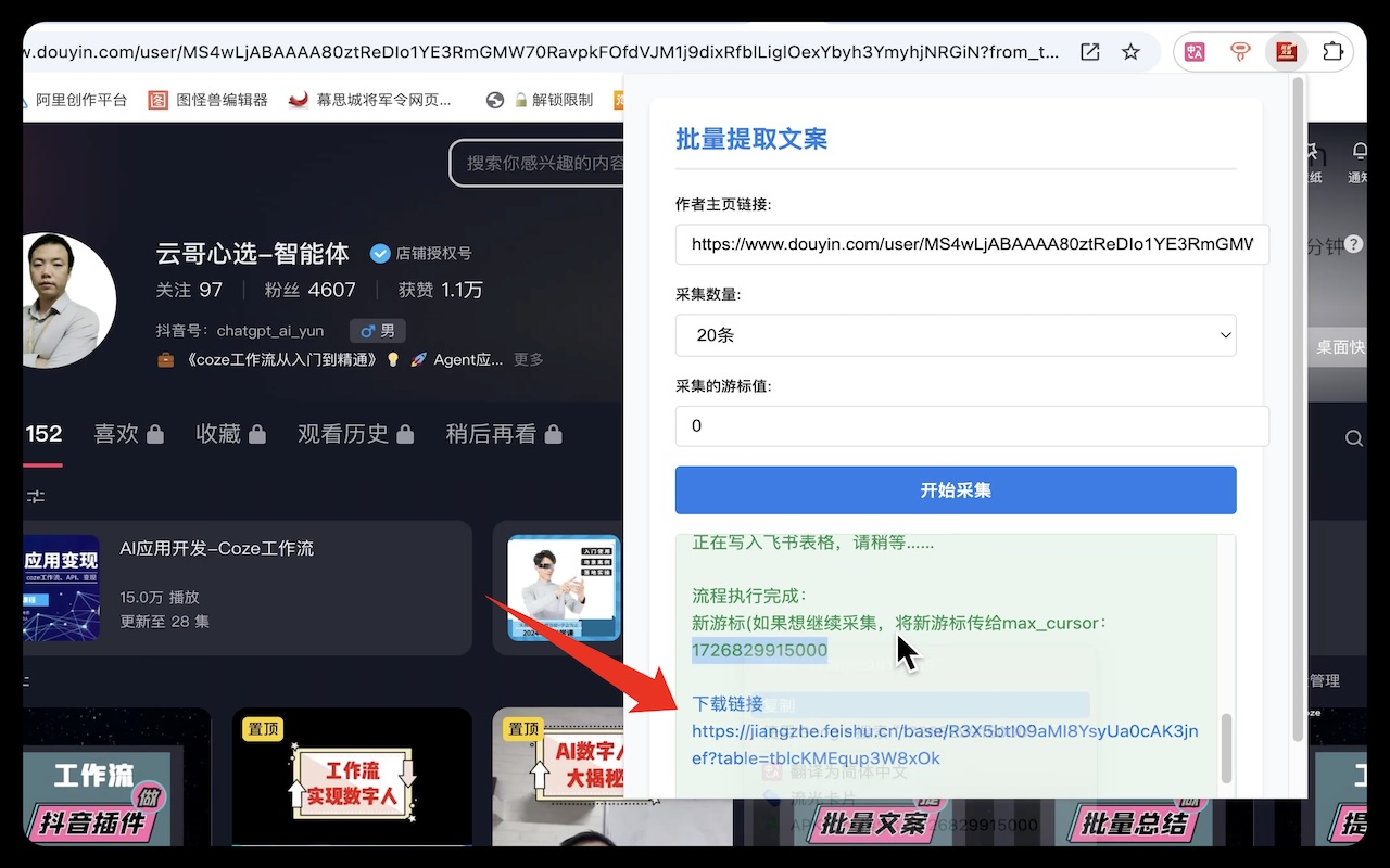 批量提取作者主页视频文案 chrome谷歌浏览器插件_扩展第1张截图