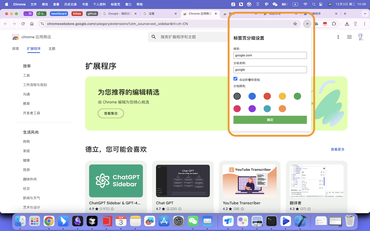 标签页分组管理器 chrome谷歌浏览器插件_扩展第2张截图