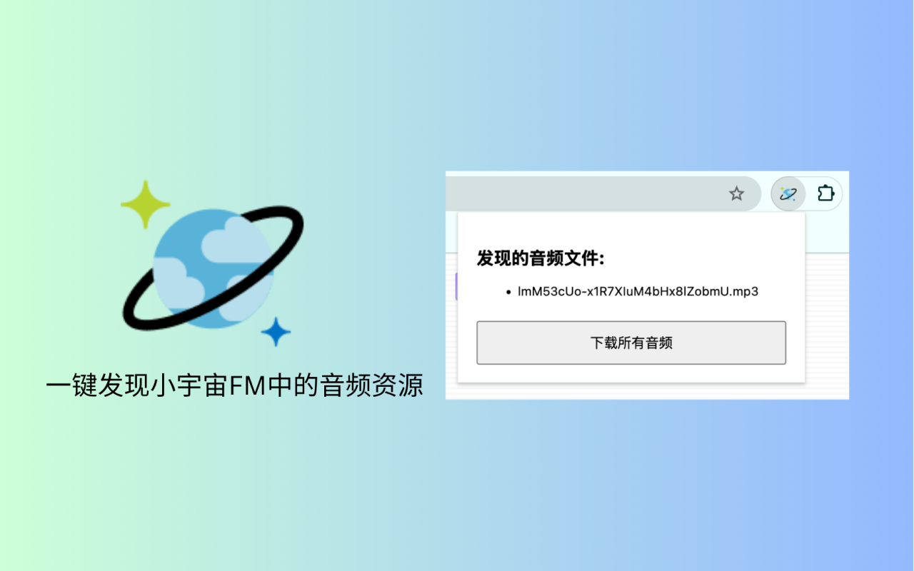 小宇宙FM音频下载器 chrome谷歌浏览器插件_扩展第1张截图