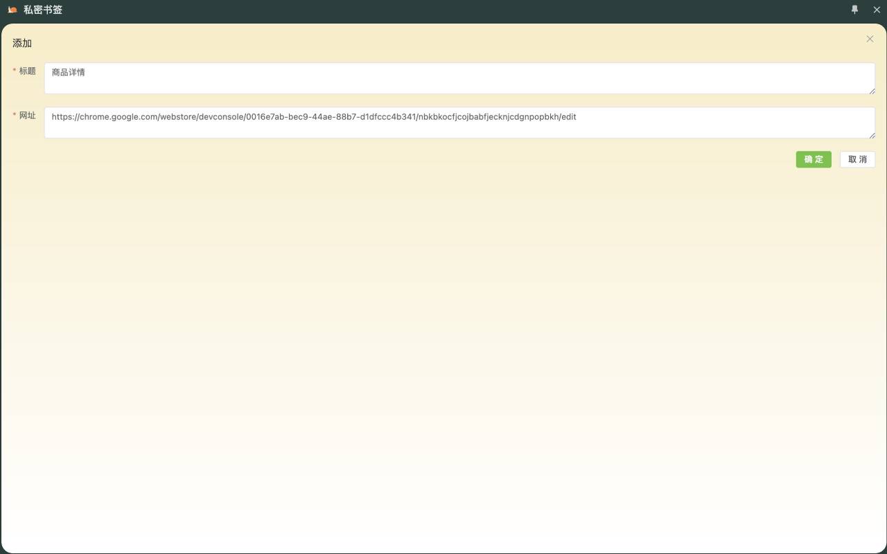 私密书签 chrome谷歌浏览器插件_扩展第4张截图