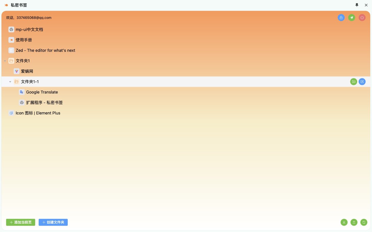 私密书签 chrome谷歌浏览器插件_扩展第5张截图