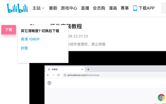 哔哩哔哩下载助手 chrome谷歌浏览器插件_扩展第2张截图
