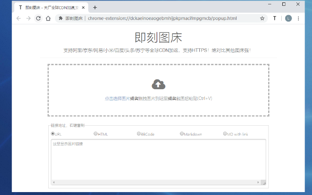 即刻图床 chrome谷歌浏览器插件_扩展第1张截图