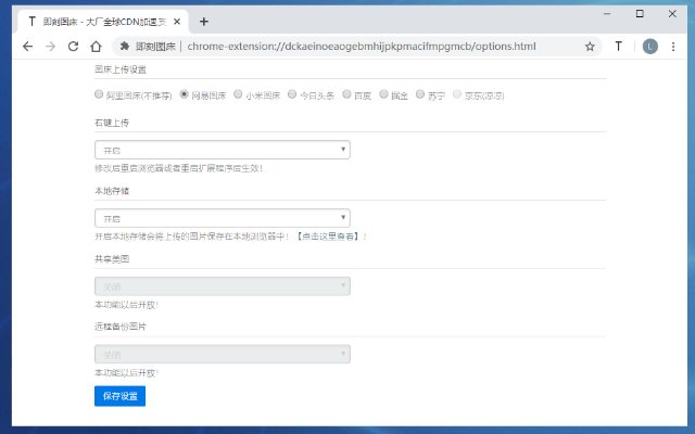 即刻图床 chrome谷歌浏览器插件_扩展第2张截图