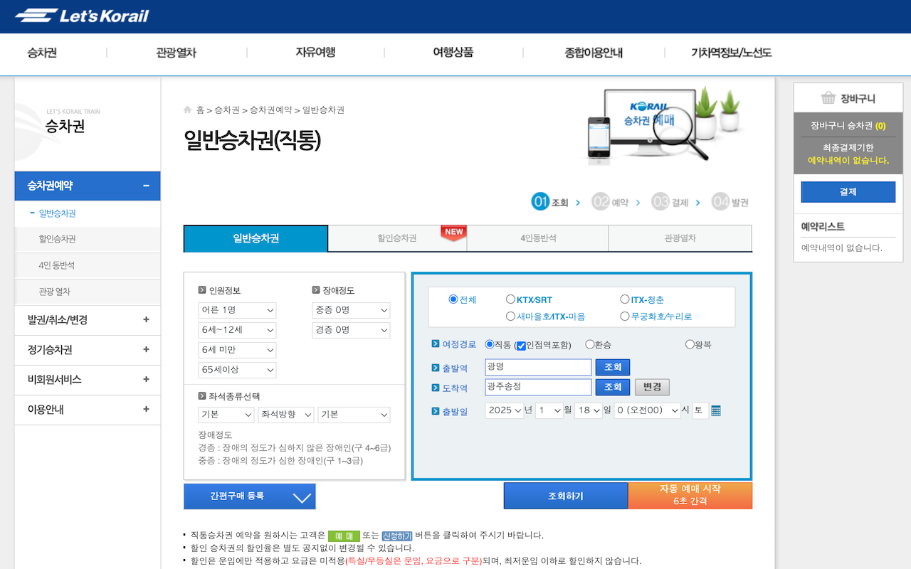 NEW KTX 예매 매크로 - 조회시간 설정 가능 chrome谷歌浏览器插件_扩展第1张截图