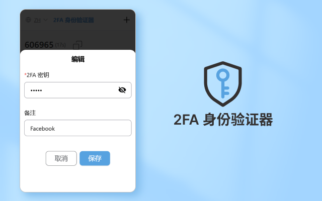 2FA身份验证器 chrome谷歌浏览器插件_扩展第1张截图