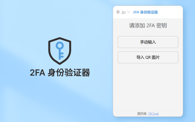 2FA身份验证器 chrome谷歌浏览器插件_扩展第6张截图