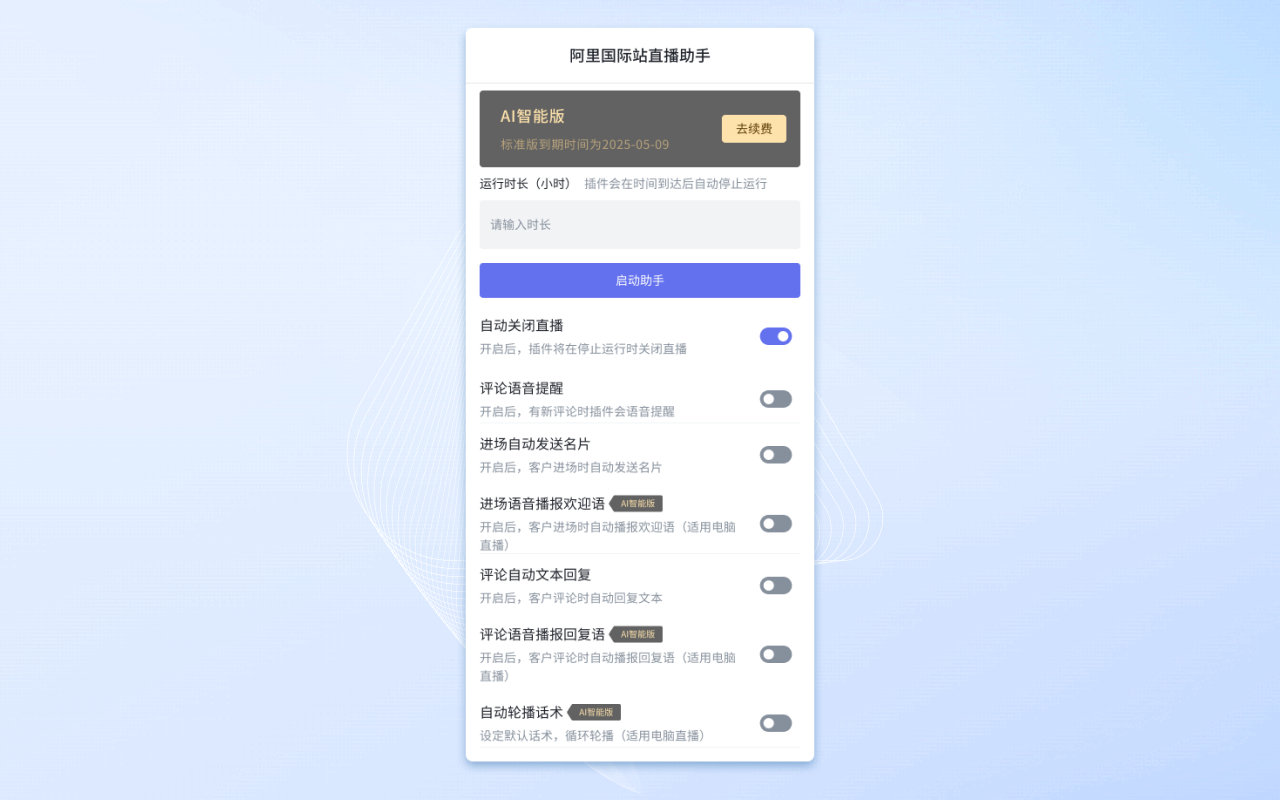 阿里国际站直播助手 chrome谷歌浏览器插件_扩展第3张截图