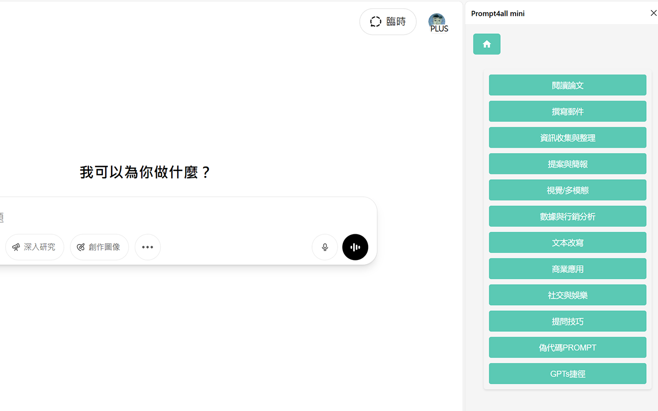 Prompt4all mini chrome谷歌浏览器插件_扩展第2张截图