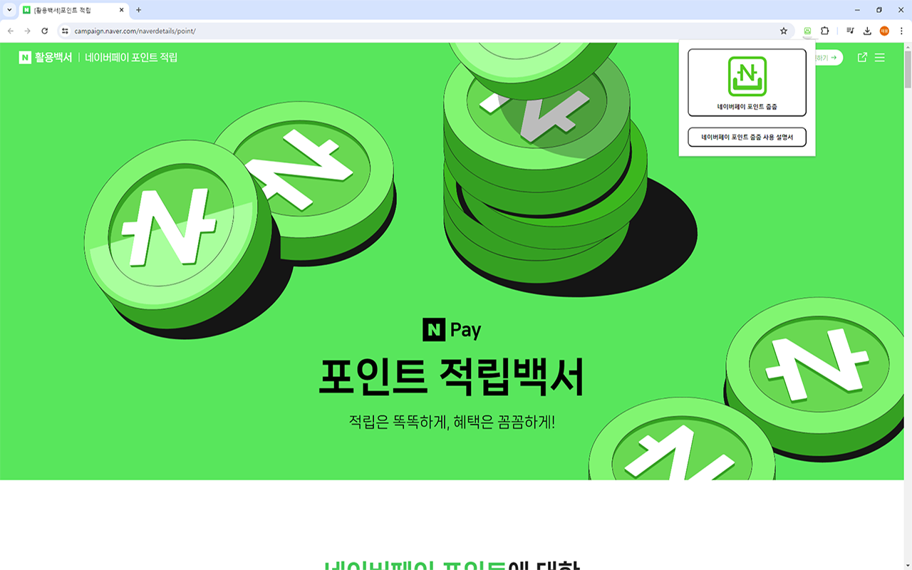 네이버페이 포인트 줍줍 (Npay Moa) chrome谷歌浏览器插件_扩展第1张截图