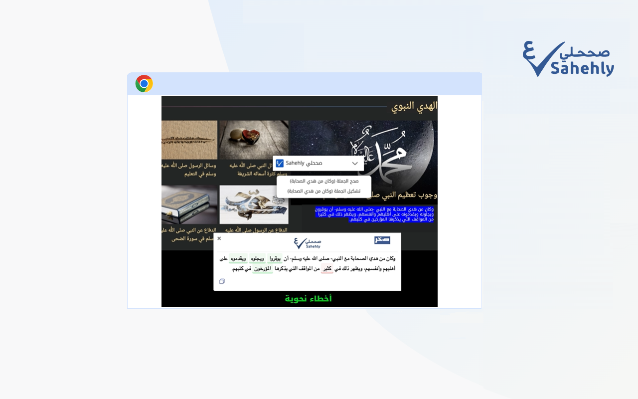 Sahehly صححلي chrome谷歌浏览器插件_扩展第2张截图