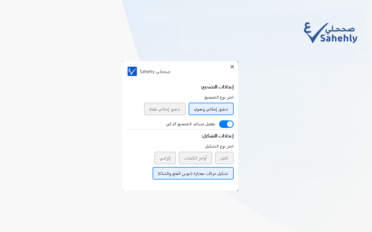 Sahehly صححلي chrome谷歌浏览器插件_扩展第5张截图