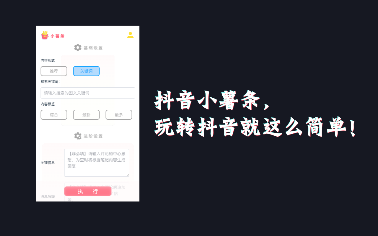 小薯条 - 抖音 AI 涨粉神器 chrome谷歌浏览器插件_扩展第3张截图